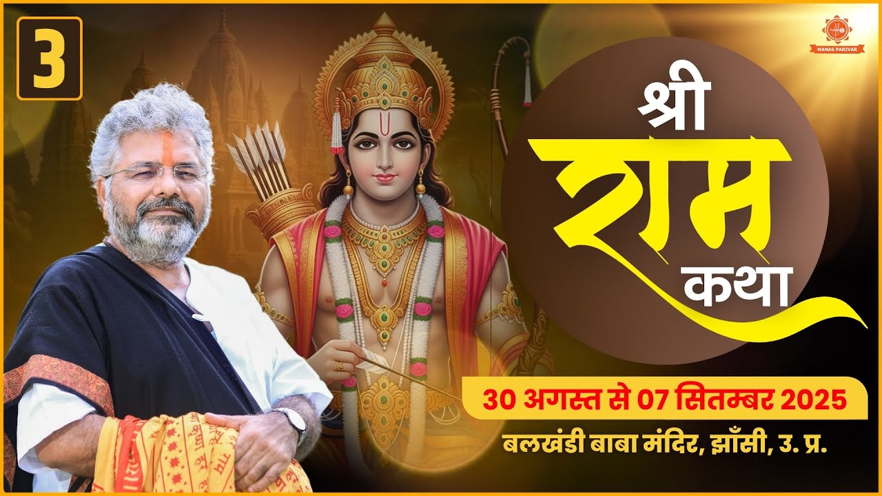Day - 3 🚩Shri Ram Katha 🚩Murlidhar Ji Maharaj || 📍Jhansi, UP || 1 September 2025