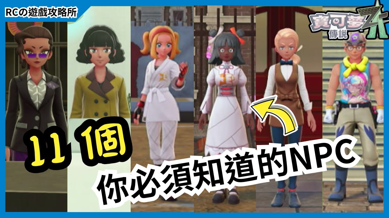 【寶可夢傳說ZA】新手必看🔥11個你必須知道的NPC