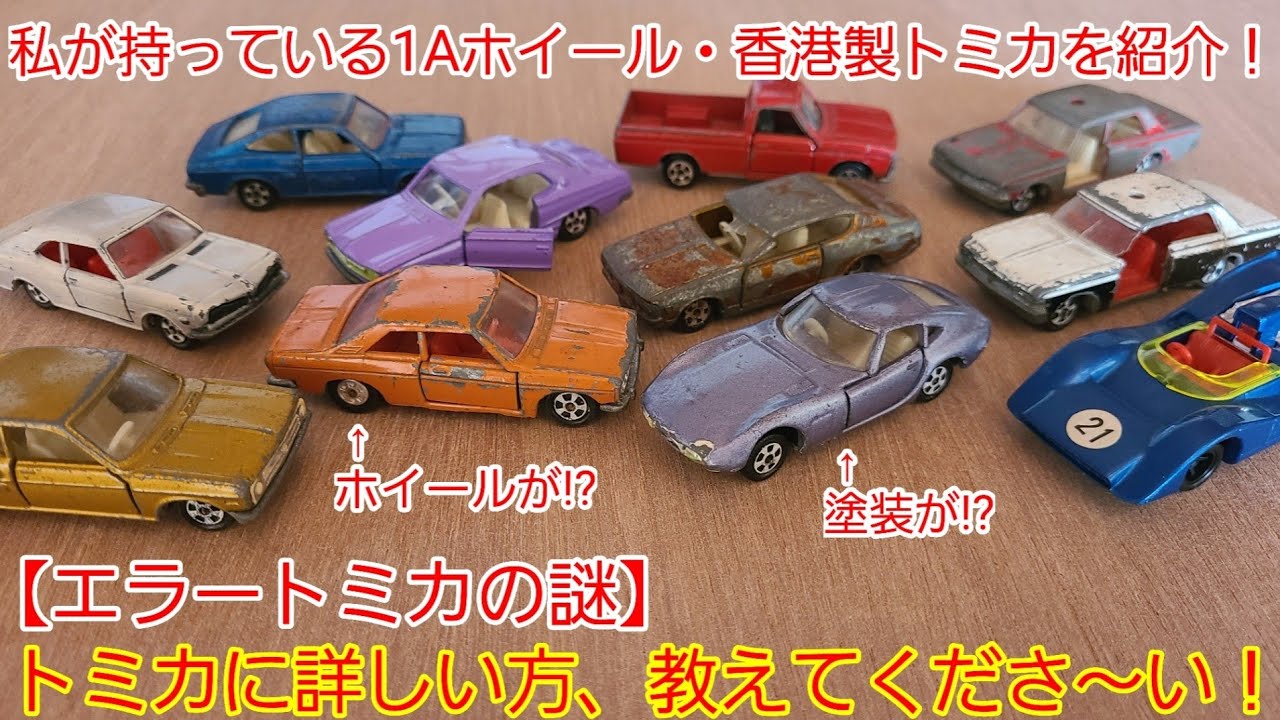 【日本製トミカ】香港製トミカ,1Aホイール紹介! 情報求む! エラートミカの謎