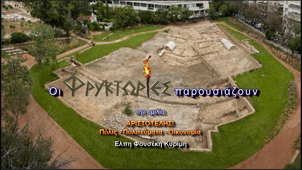 ΑΡΙΣΤΟΤΕΛΗΣ! Πόλις - Πολιτεύματα - Οικονομία – Έλπη Φουσέκη Κυρίμη