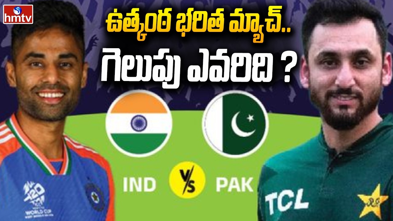 ఉత్కంఠ భరిత మ్యాచ్..గెలుపు ఎవరిది ? | | IND Vs PAK T20 World Cup 2026 | hmtv