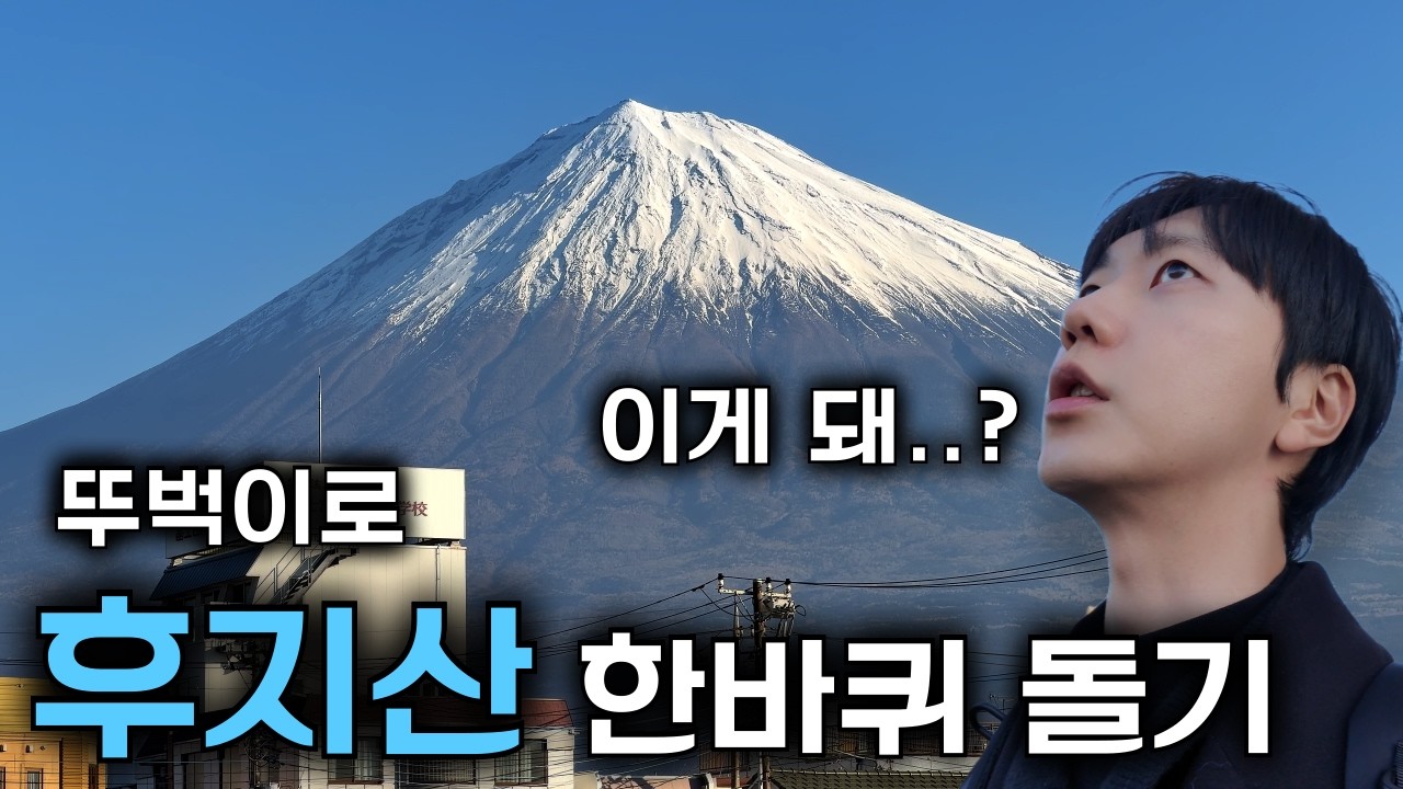 뚜벅이로 후지산 한바퀴 돌고 오겠다는 사람(시즈오카 여행)