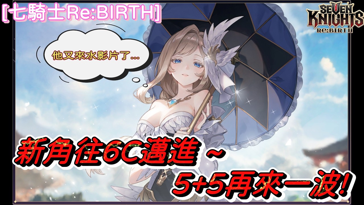[七騎士Re:BIRTH] 我又來水..(誤) 新角往6超gogo!!!
