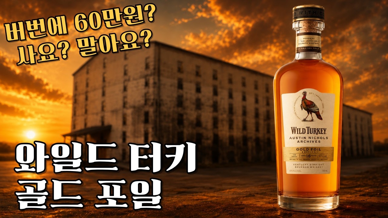 60만원? 저는 살 것 같습니다｜와일드터키 골드 포일 솔직 시음기