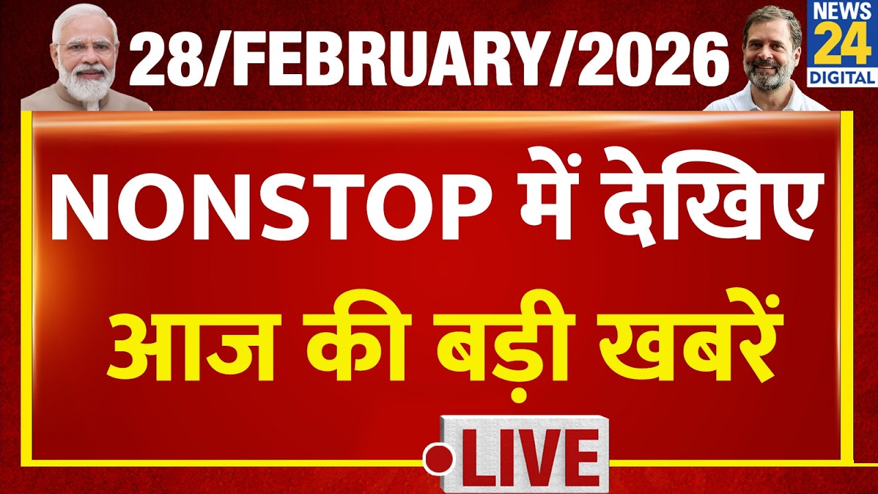 NEWS NONSTOP | आज की बड़ी खबरें | 28 Feb 2026 | Kejriwal | Sisodia | Rahul | Modi | AAP | ED