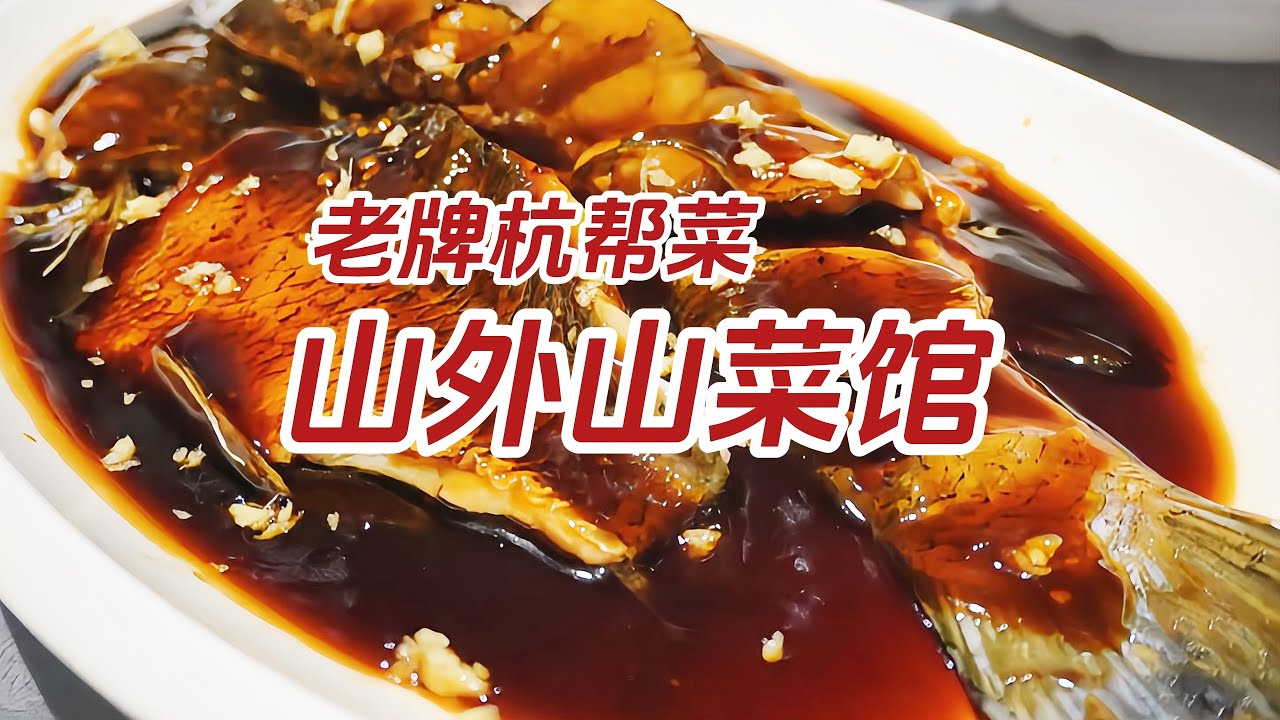 老牌杭帮菜山外山