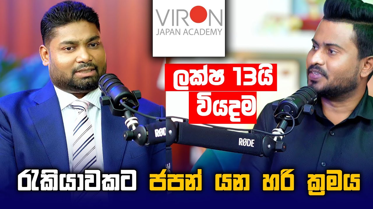 ලක්ෂ 13ක් වියදම් කරලා රැකියාවකට ජපන් යන හරි පාර Viron Japan Academy 🇯🇵