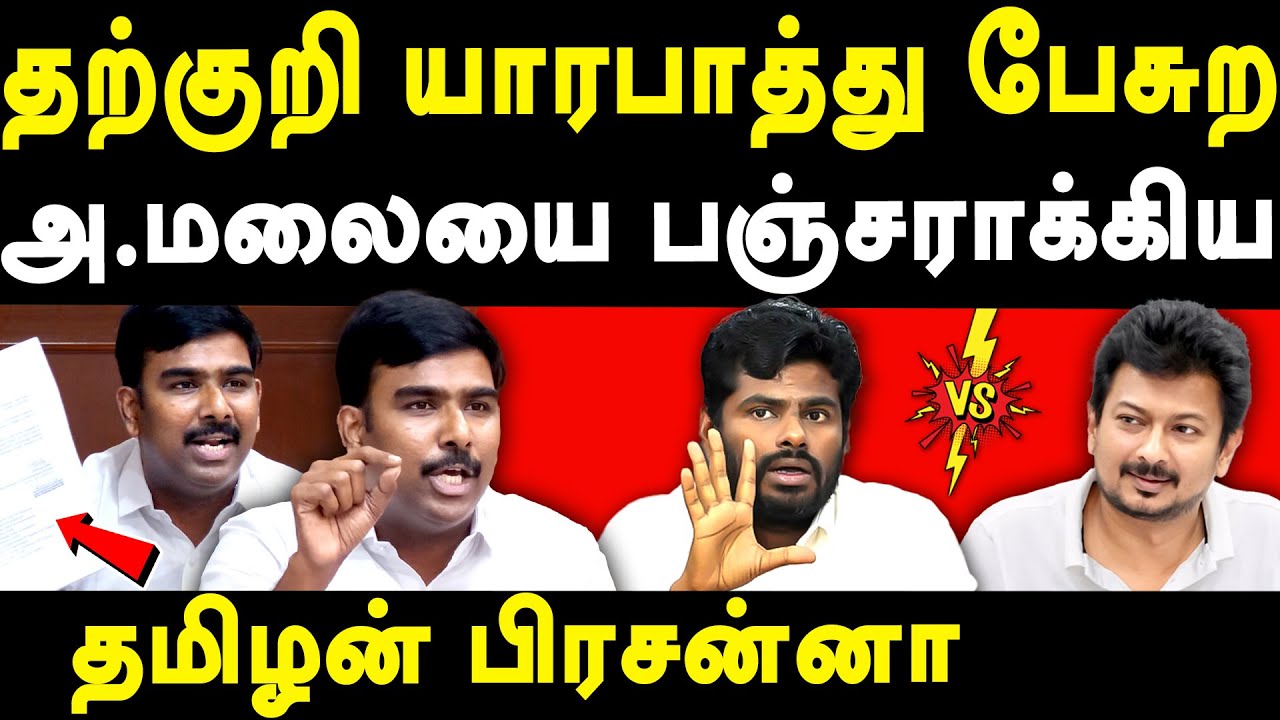 Minister Udhayanidhi Stalin vs Annamalai - DMK Tamilan Prasanna exposes BJP Annamalai
