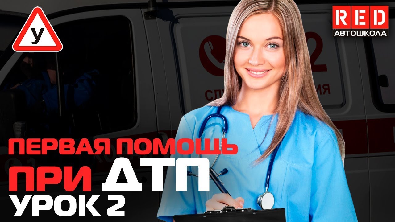 Первая Медицинская Помощь при ДТП!!! Остановка Кровотечения [Автошкола RED]