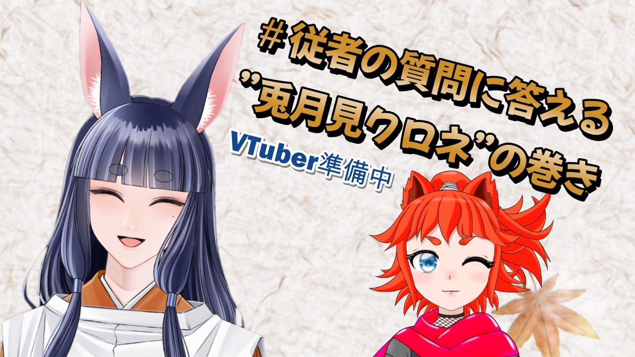 【VTuber準備中】従者の質問に答える”兎月見クロネ”【紹介動画】#vtuber準備中 #新人vtuber #うさぎ