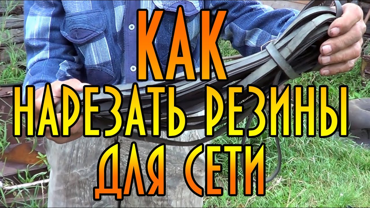 Как нарезать резину для огрузки сетей. Старая школа. Уроки дяди Толи