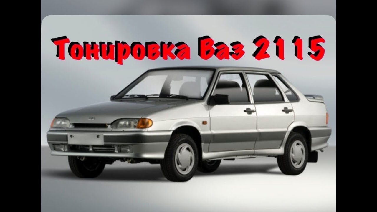 Тонировка ВАЗ 2115