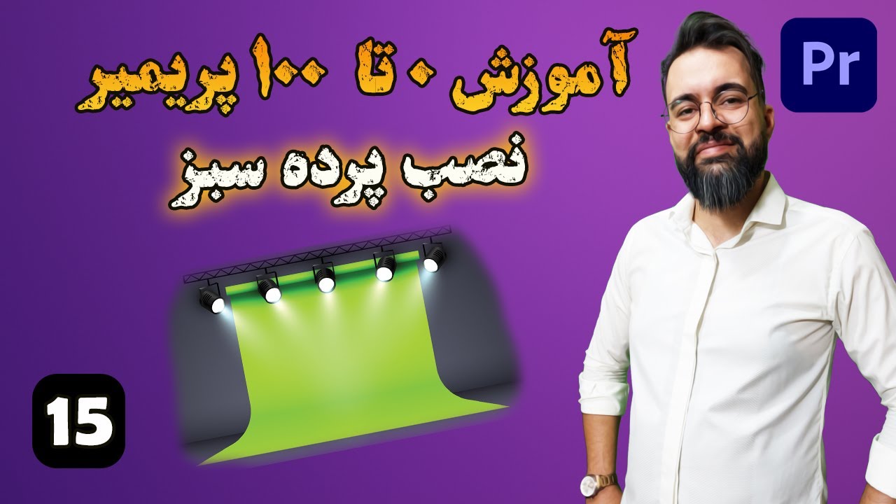 آموزش 0 تا 100 پریمیر | درس [ 15] |  نصب پرده سبز