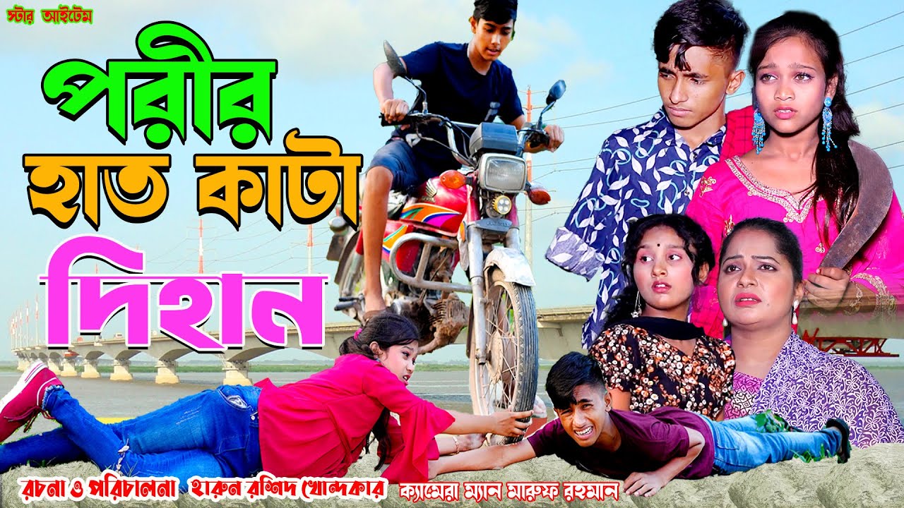 Porir Hat kata Dihan | পরীর হাত কাটা দিহান | দিহান পরীর নতুন নাটক | Dihan | Bihan | Pori | Star Item