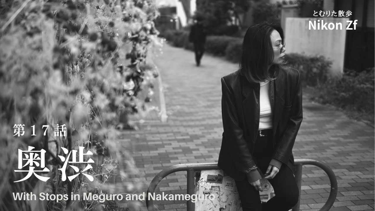 【第17話】奥渋｜エモい瞬間をスナップしてみた！Nikon Zf 40mm f/2（SE）