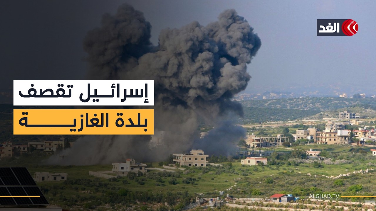 غارة إسرائيلية تستهدف بلدة الغازية جنوبي لبنان وفرق الإسعاف تبحث عن ناجين