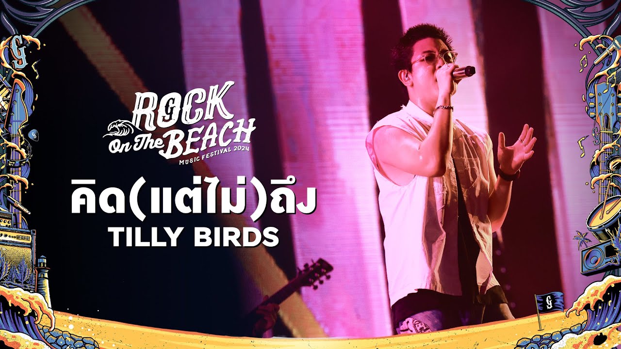 ROCK ON THE BEACH 2024 : คิดแต่ไม่ถึง - Tilly Birds