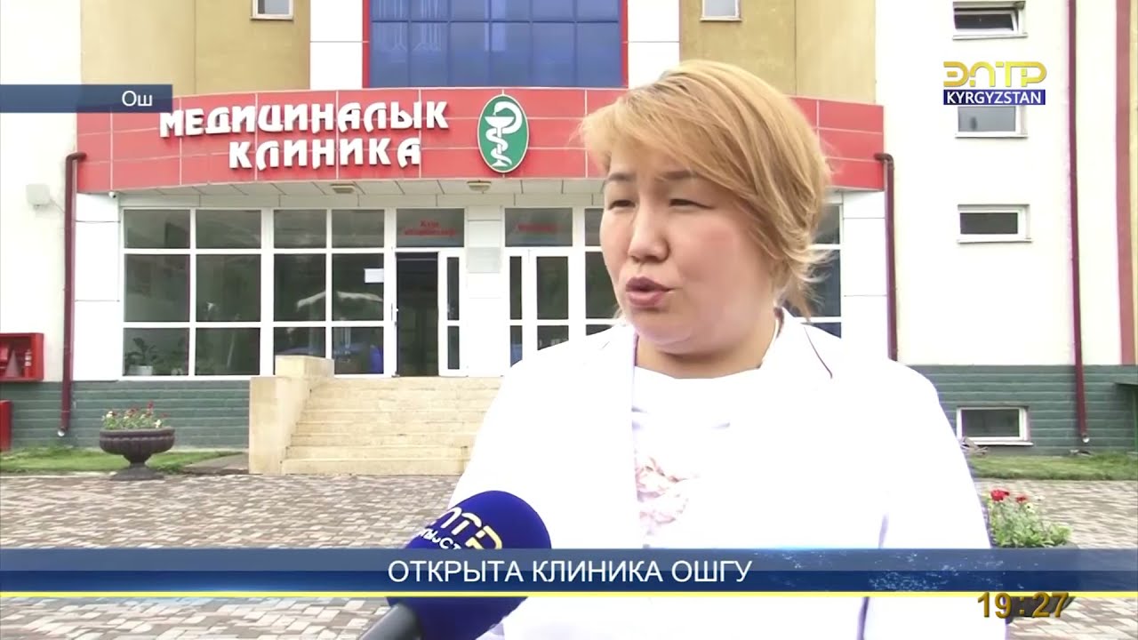 ОТКРЫТА КЛИНИКА ОШГУ