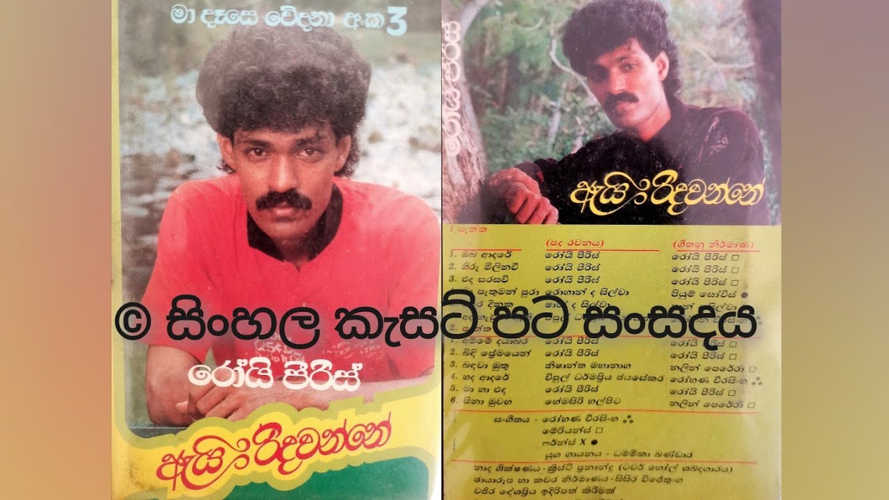 Oba adare ma kere nam (Original) - Roy Peiris ඔබ ආදරේ මා කෙරේ නම් - රෝයි පීරිස් Original cassette