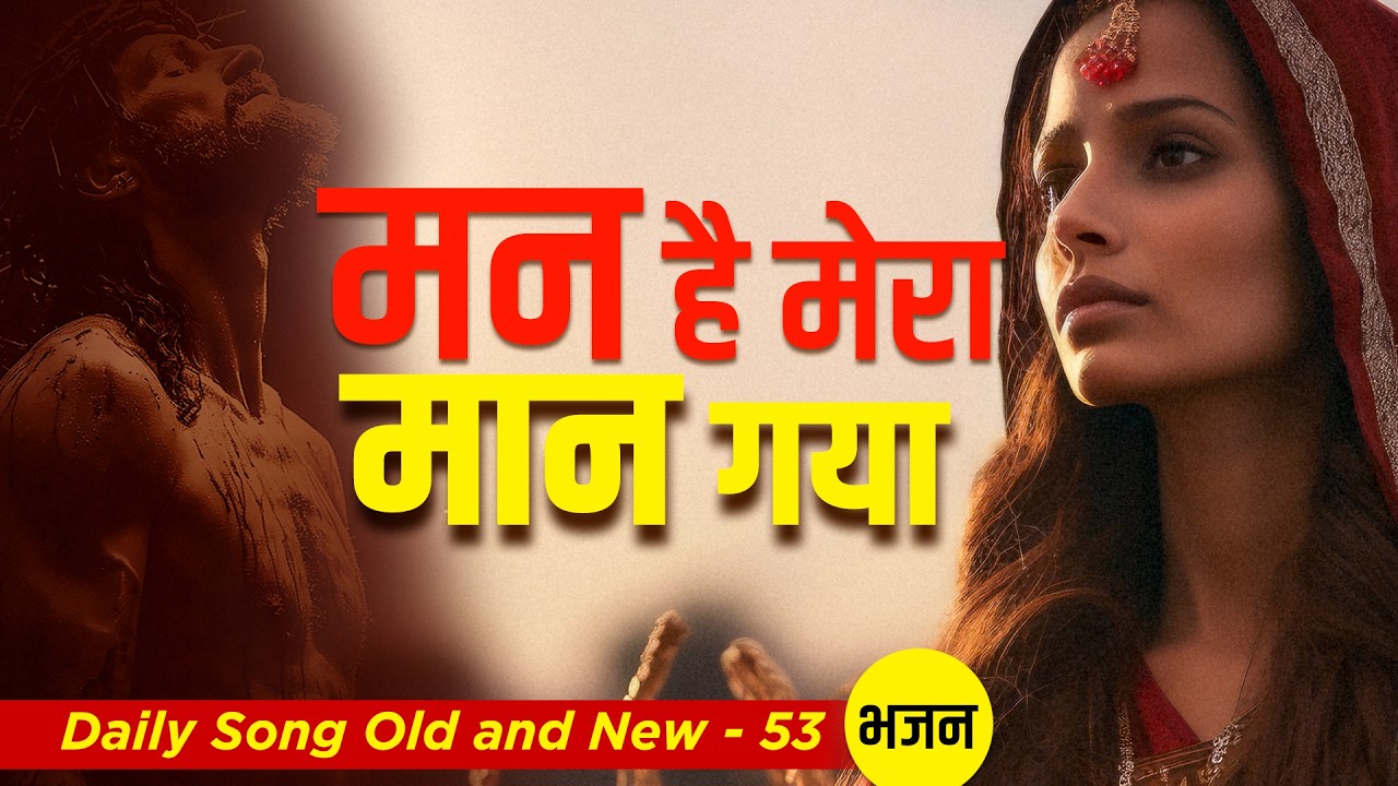 Man Hai Mera Maan Gaya I Daily Songs Old & New -53