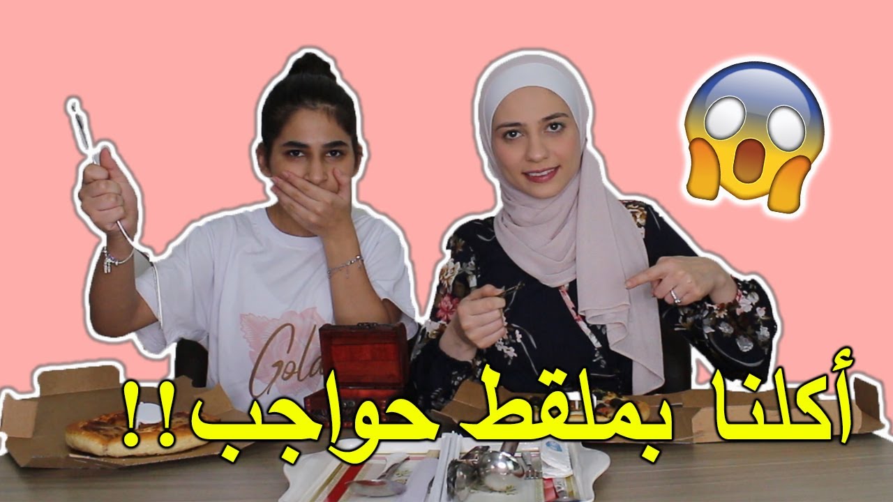 تحدي جرب ان تأكل الطعام بهذه الادوات l اصعب تحدي اكلنا بملقط حواجب