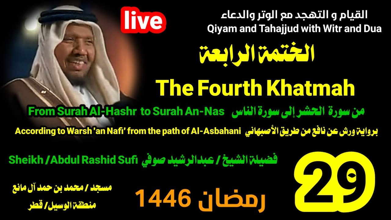 الختمة الرابعة والأخيرة لهذا الشهر الفضيل 🌴 الشيخ عبدالرشيد صوفي 🥇 ليلة 29 رمضان 1446