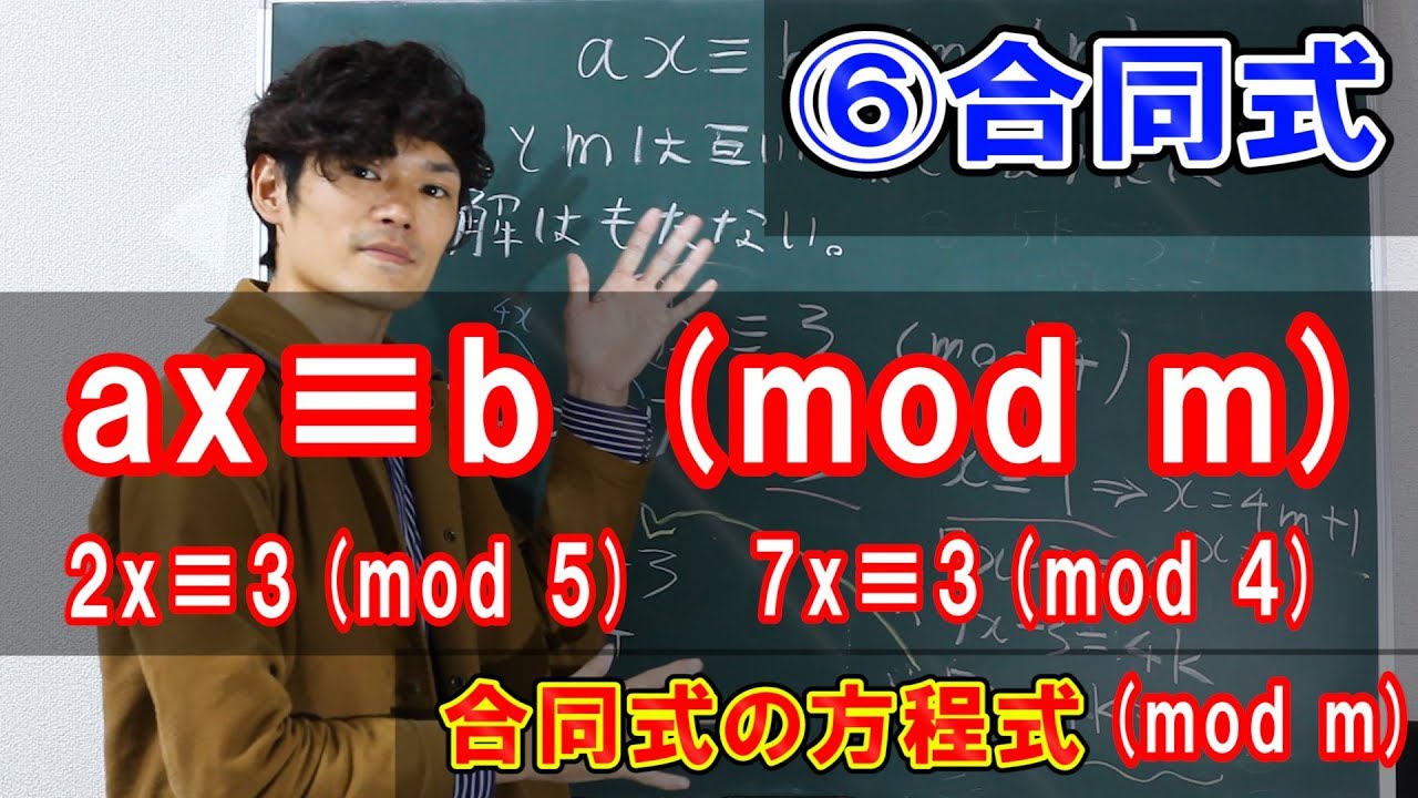 【初等整数論6】⑥合同式の方程式！ax≡b (mod m) 2x≡3 (mod 5)【数学　整数論】