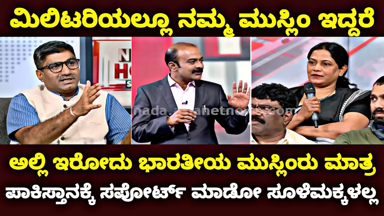 ಮಿಲಿಟರಿಯಲ್ಲೂ ನಮ್ಮ ಮುಸ್ಲಿಂ ಇದ್ದರೆ | ಅಲ್ಲಿ ಇರೋದು ಭಾರತೀಯ ಮುಸ್ಲಿಂರು ಮಾತ್ರ | @MiniRajya