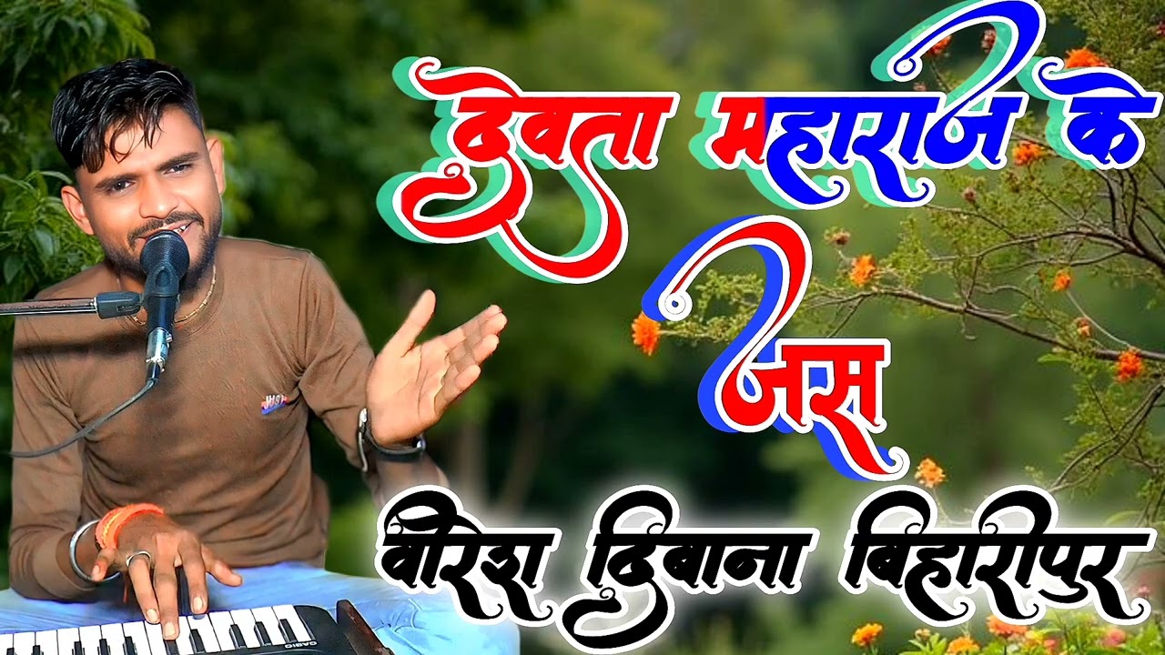 देवता महाराज के जस गायक‌ वीरेश दिबाना बिहारीपुर Bhuvnesh Yadav Studio Bisauli 