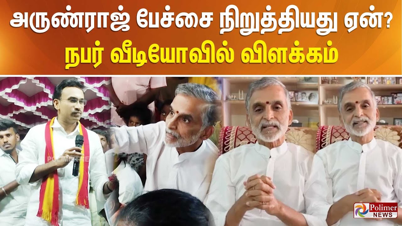 ”அவரை சங்கடப்படுத்துவது என் நோக்கம்” அருண்ராஜ் பேச்சை நிறுத்தியதுஏன்? நபர் வீடியோ வெளியீட்டுவிளக்கம்