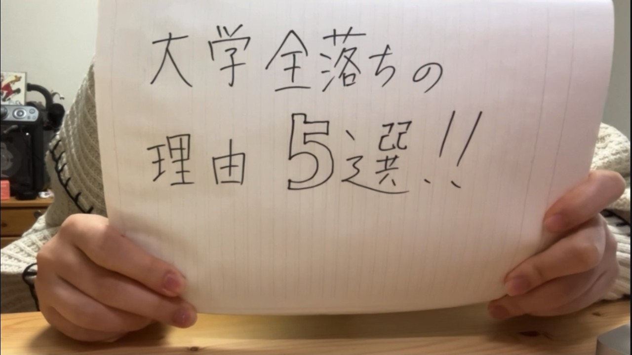 【浪人生】大学に全落ちした理由を真面目に考えてみた【同じ轍を踏むな】