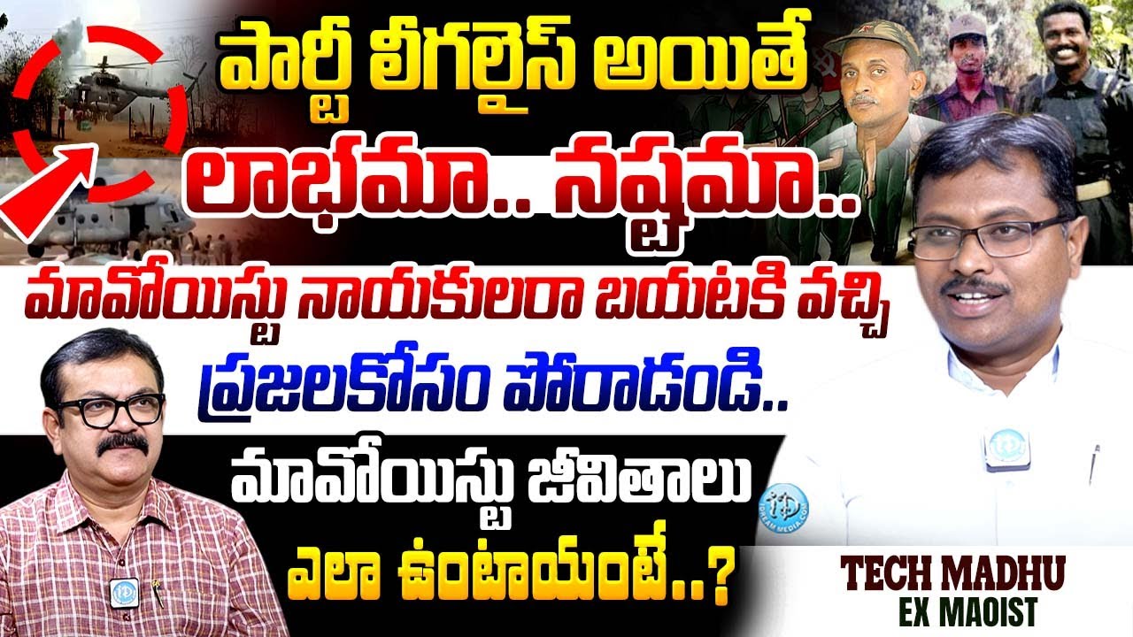 EX Moaist TECH MADHU EXclusive Interview | Muralidhar | about Maoist leaders to choose political way