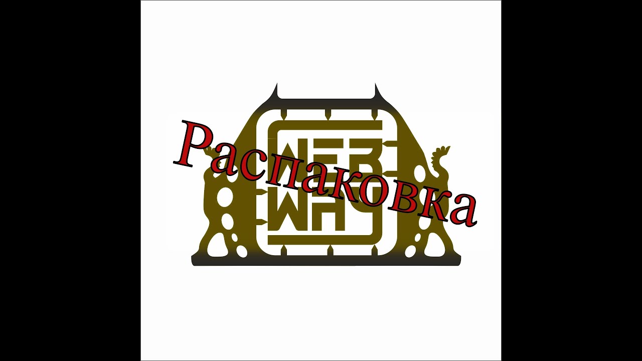 Распаковка литья WebWay