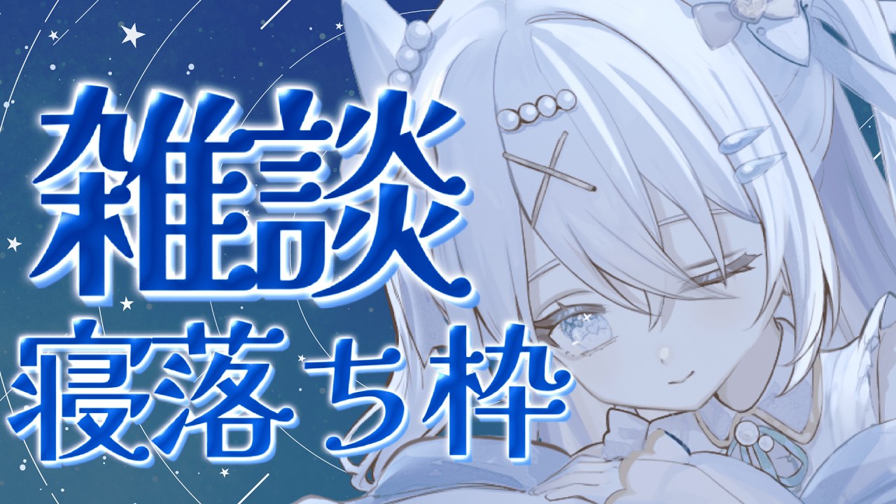 〖 雑談 〗おやすみ前の雑談枠！初見さん大歓迎！眠れる癒し声でほっと一息しませんか…？♡【#新人vtuber #水透瀬ろか 】