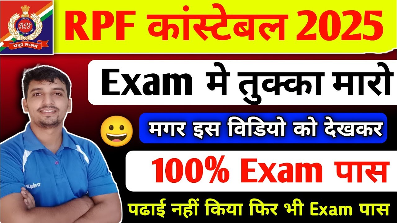 RPF Exam मे तुक्का कैसे लगाये 🛑 rpf exam me Tukka kaise mare 🔥100% rpf exam pass RPF tukka video ||