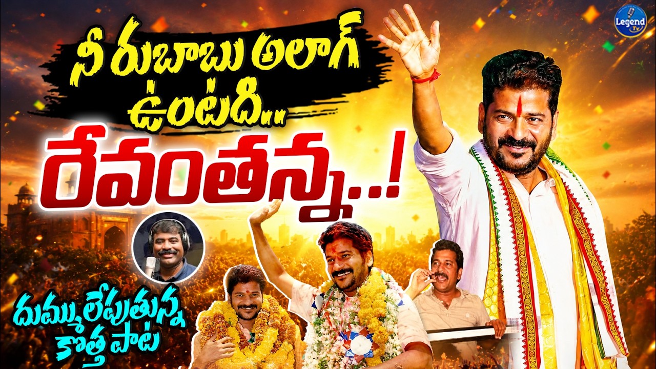 దుమ్ములేపుతున్న రేవంతన్న కొత్త పాట🔥| CM Revanth Reddy New Song | Nalgonda Gaddar | LegendTv
