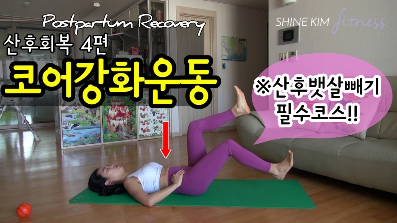 [산후운동] 산후회복4편 코어강화운동 &긴장완화 스트레칭