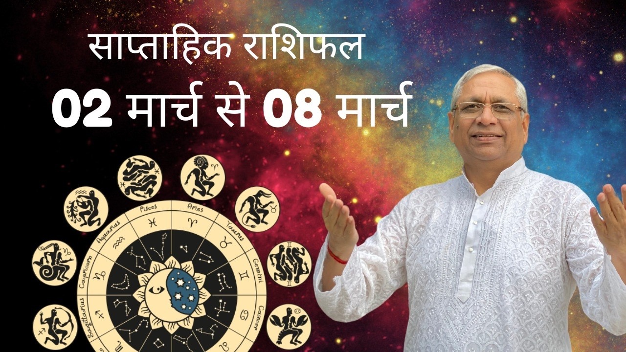 Weekly Horoscope:साप्ताहिक राशिफल : 2nd Mar To 8th Mar- 26 :कैसा रहेगा आपका यह सप्ताह:Acharya Ravi