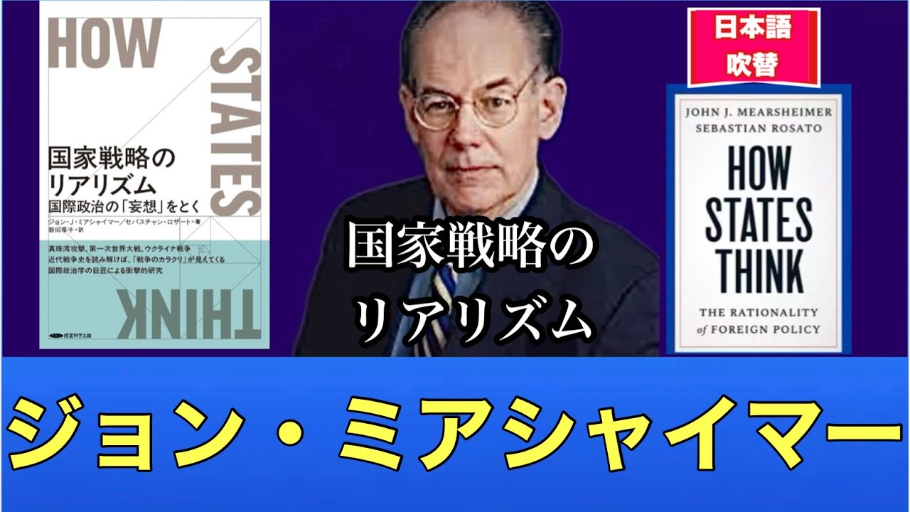 ジョン・ミアシャイマー教授！　　(国家戦略のリアリズム　:  国家の思考様式：外交政策の合理性)　2023年10月3日　john mearsheimer