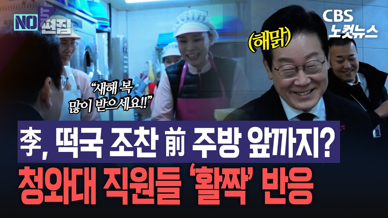 “새해 복 많이 받으세요!” 李 떡국 조찬 전, 주방 앞까지 가서 직원들에 인사