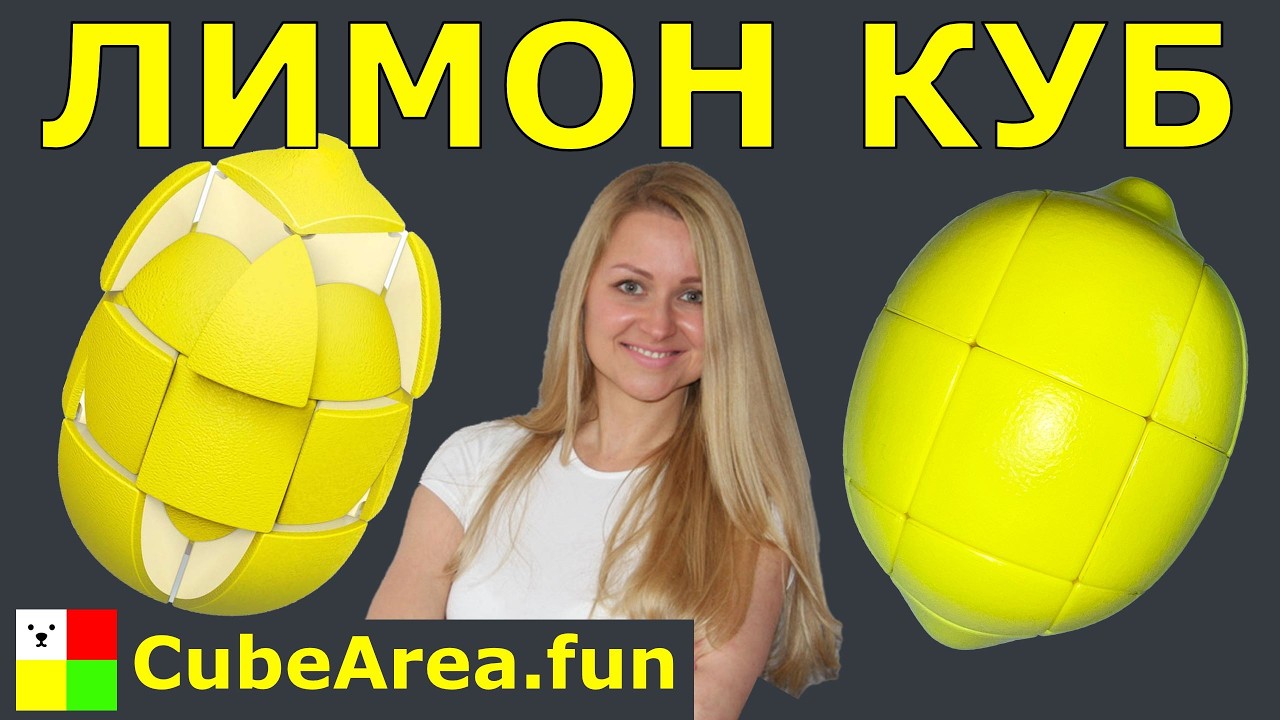 Как собрать Лимон куб Уроки от cubearea.fun