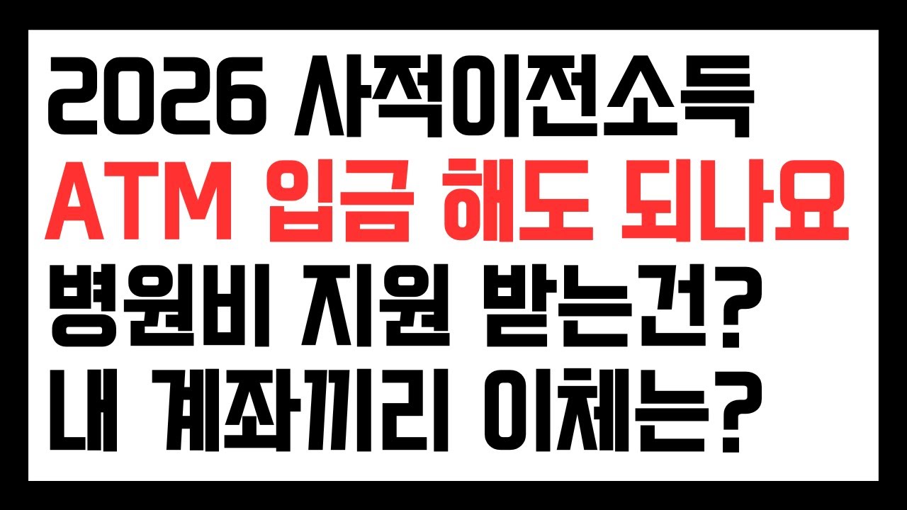2026 사적이전소득 ATM 입금 해도 되나요 병원비 지원 받는건? 내 계좌끼리 이체는?