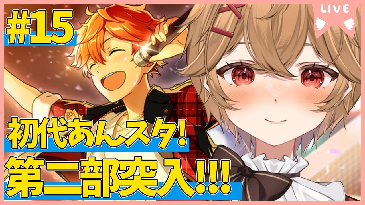 【 #あんスタ 】Part.15 第２部突入！今度の舞台はサマーライブ！？【男性VTuber】