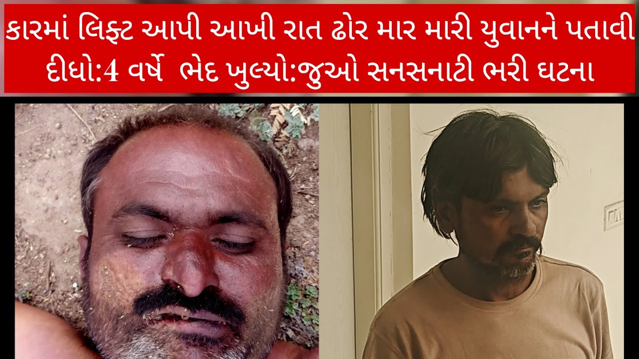 કારમાં લિફ્ટ આપી આખી રાત ઢોર માર મારી યુવાનને પતાવી દીધો:4 વર્ષે  ભેદ ખુલ્યો:જુઓ સનસનાટી ભરી ઘટના