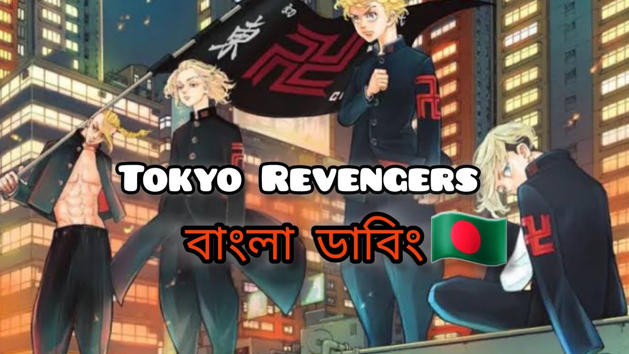 Tokyo Revenges Bangla Dub 🇧🇩🔥wait for Bangla ||Anime bangla dubbing.