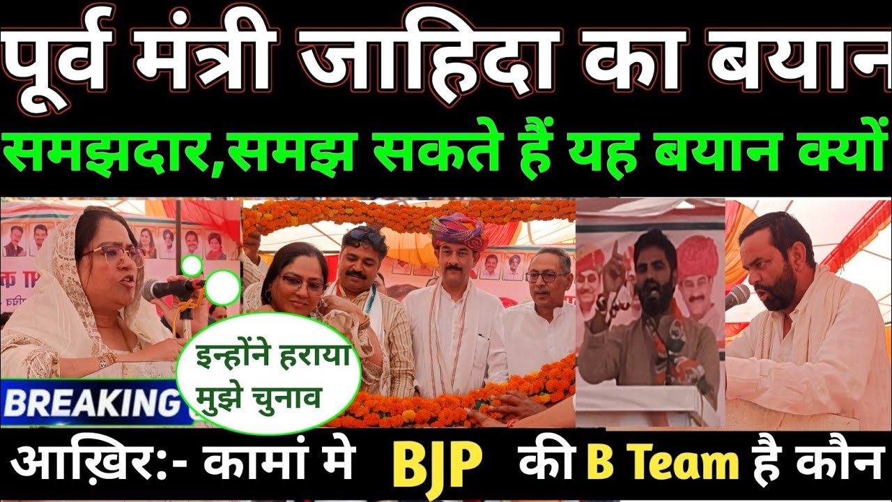 Zahida Khan का बयान , Kaman में BJP की B Team ने हराया चुनाव। Loksabha elections Bharatpur Rajasthan