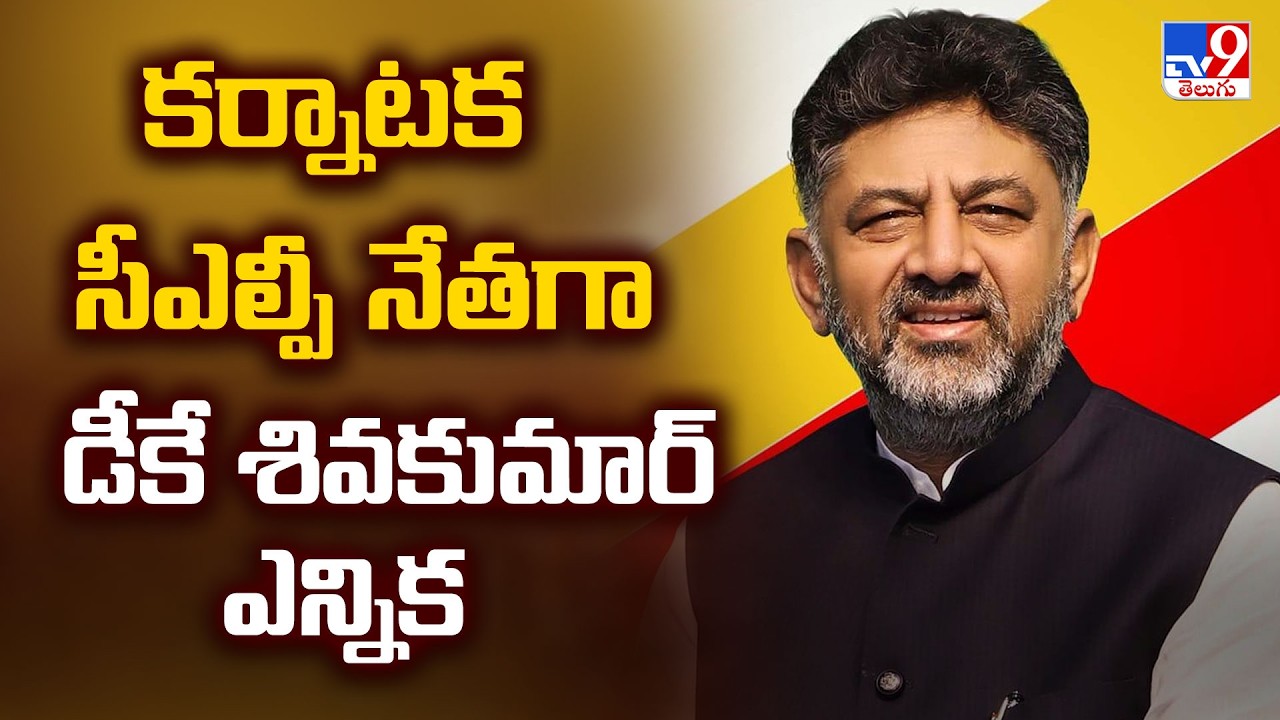 DK Shivakumar elected CLP leader | కర్నాటక సీఎల్పీ నేతగా డీకే శివకుమార్&zwnj; ఎన్నిక - TV9
