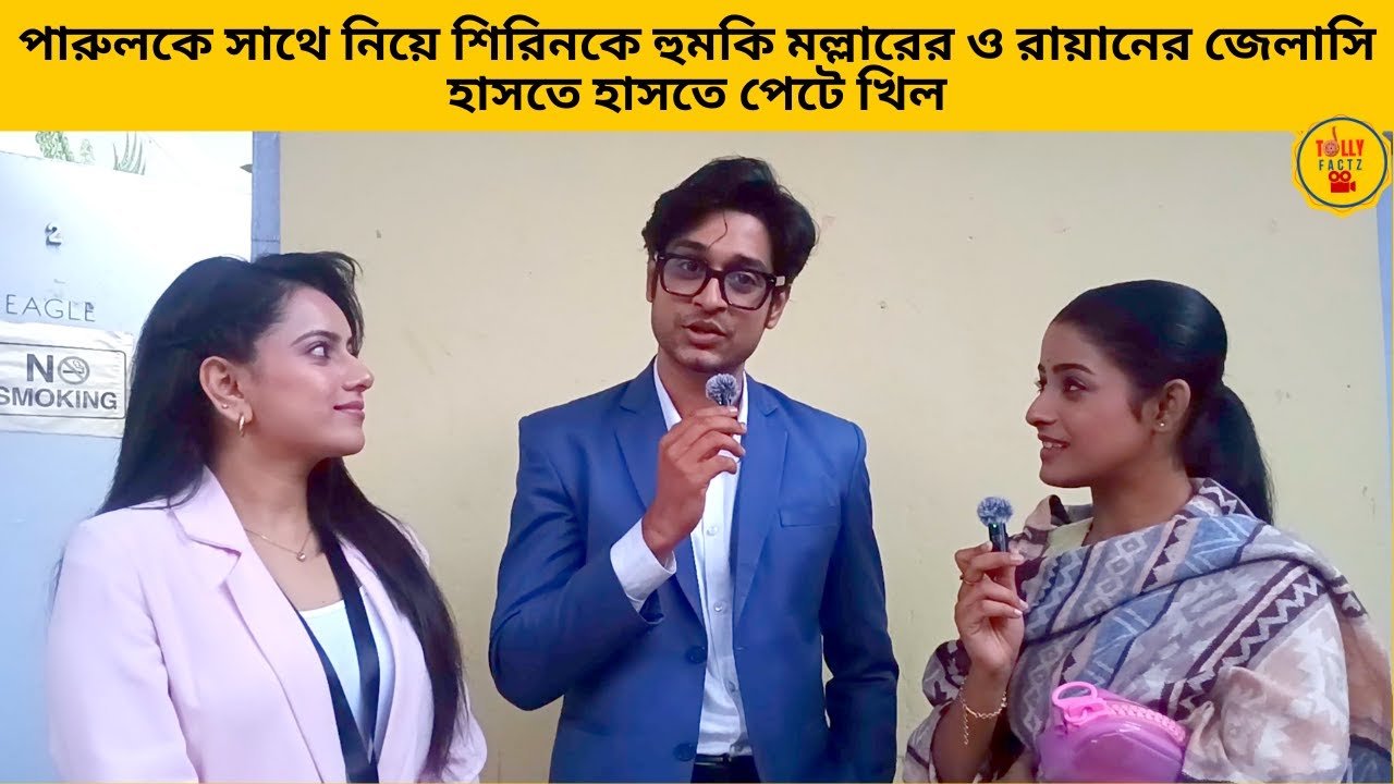 পারুলকে সাথে নিয়ে শিরিনকে হুমকি মল্লারের ও রায়ানের জেলাসি হাসতে হাসতে পেটে খিল|zeebangla|parineeta