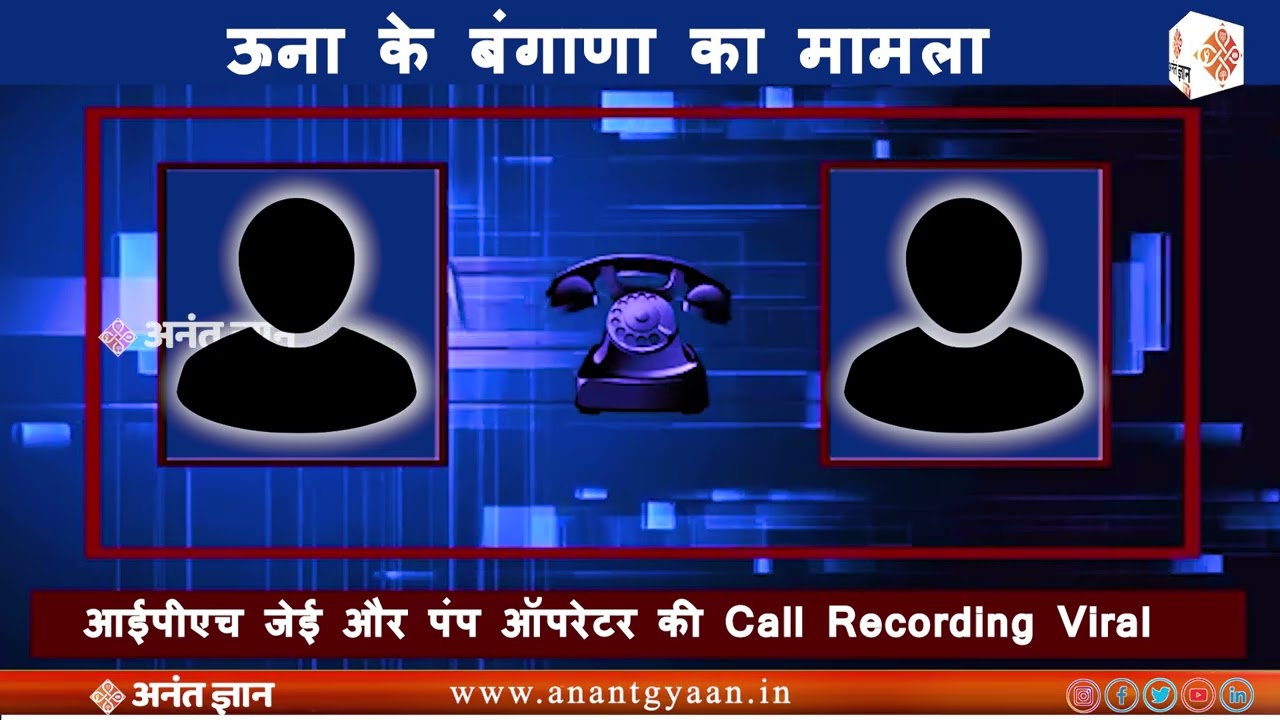 ऊना के बंगाणा मामला : IPH JE और para pump operator की  Call Recording Viral...