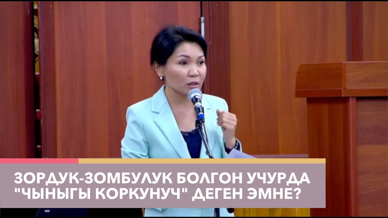 Зордук-зомбулук болгон учурда 